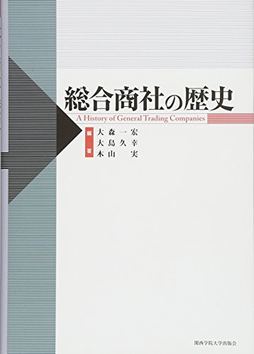 総合商社の歴史