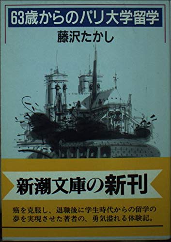 オライリー 無料電子書籍 63歳からのパリ大学留学 (新潮文庫) バイ