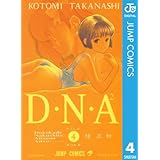 D・N・A2 ～何処かで失くしたあいつのアイツ～ 4 (ジャンプコミックスDIGITAL)