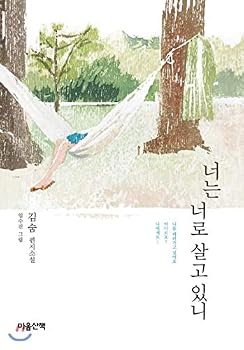 Hardcover You are living with you. (Korean Edition) [Korean] Book