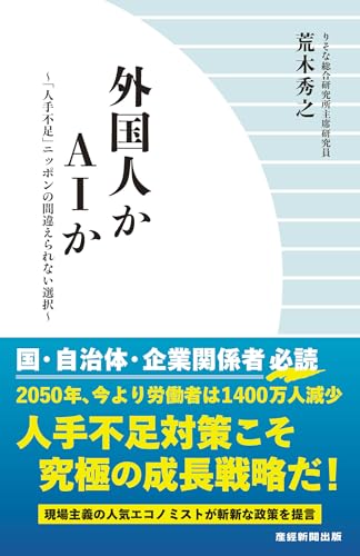 外国人かAIか: 「人手不足」ニッポンの間違えられない選択
