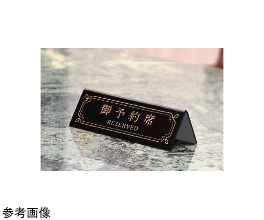 Hikari BY4514-1 Reserved Seat Plate, Reserved Seats, Large Black, 1 Piece