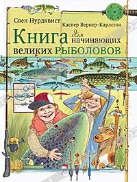 Hardcover Kniga dlya nachinayuschih velikih rybolovov [Russian] Book