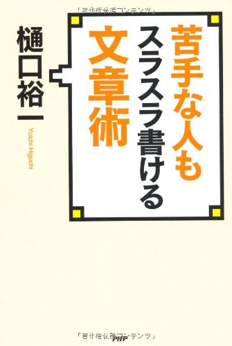 苦手な人もスラスラ書ける文章術のサムネイル