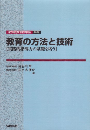 無料電子書籍 アプリ 教育の方法と技術―実践的指導力の基礎を培う (教職教育講座 (第3巻)) バイ
