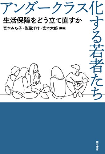 アンダークラス化する若者たち——生活保障をどう立て直すか