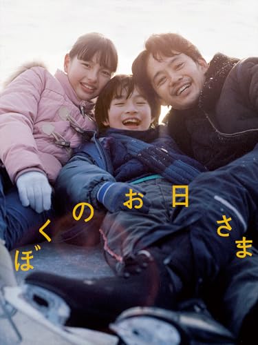 ぼくのお日さま ぼくのお日さま