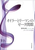 オイラーとリーマンのゼータ関数 シリーズ ゼータの現在