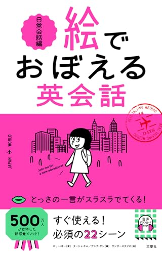 絵でおぼえる英会話. 日常会話編の表紙
