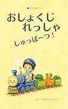 おしょくじれっしゃ　しゅっぱーつ: 元保育士ママが教える　食事が楽しくなる魔法の絵本 ゆうくんのれっしゃシリーズ