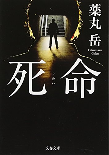 死命 (文春文庫 や 61-1)