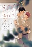 ラブシーンのあとで (ディアプラス文庫)