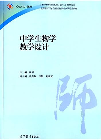 Amazon Com 中学生物学教学设计 崔鸿 张秀红 李娟 等 Libros Amazon Com 中学生物学教学设计 崔鸿 张秀红 李娟 等 Libros