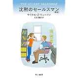 沈黙のセールスマン〔新版〕 (ハヤカワ・ミステリ文庫)