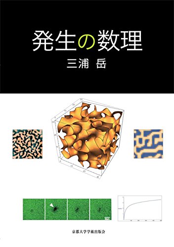 発生の数理