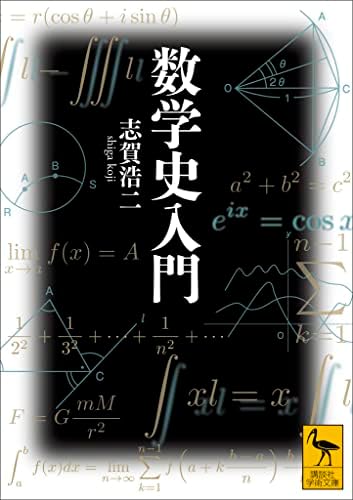 数学史入門 (講談社学術文庫)