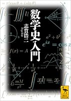 数学史入門 (講談社学術文庫)