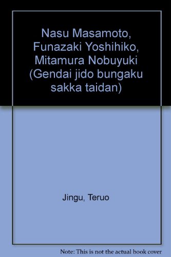 現代児童文学作家対談5 那須正幹 舟崎克彦 三田村信行 神宮輝夫 ミック エイヴォリーのアンダーパンツ