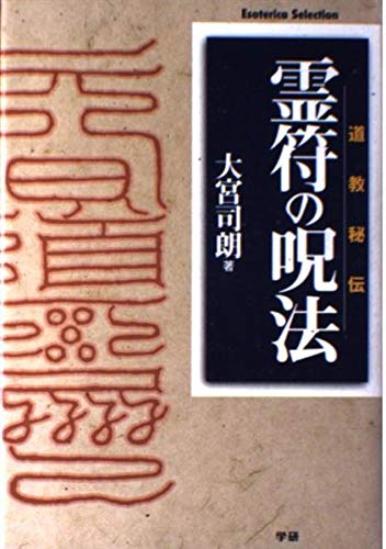霊符の呪法 道教秘伝 (エソテリカセレクション)の詳細を見る