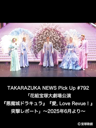 TAKARAZUKA NEWS Pick Up #792「花組宝塚大劇場公演『悪魔城ドラキュラ』『愛, Love Revue！』突撃レポート」～2025年6月より～のサムネイル