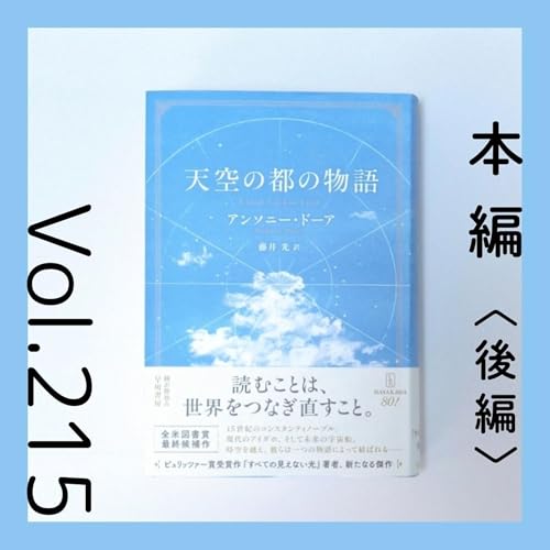 第215回 無名の人々が繋いだ大いなる物語『天空の都の物語（後編）』アンソニー・ドーア著