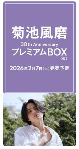 【BOX版初回特典】「秘密のミニ写真集」「寝起き手書きチャレンジ」ビジュアル化など 菊池風磨30th AnniversaryプレミアムBOX（仮） 【初回限定版】のサムネイル