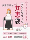 どんな悩みもズバリ解決！カウンセラーの知恵袋: 「山形新聞」連載｜恋愛・家族・夢・人間関係…老若男女の読者相談に答えた生きるヒント集 新聞・雑誌連載シリーズ (ハートフル出版)