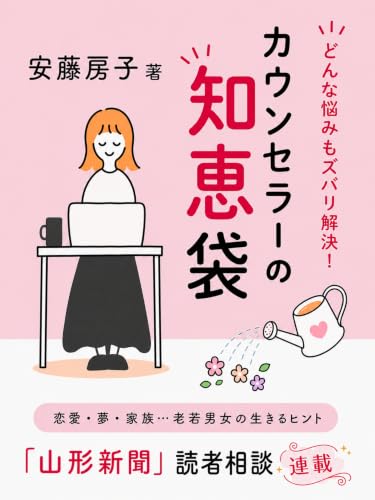 どんな悩みもズバリ解決！カウンセラーの知恵袋: 「山形新聞」連載｜恋愛・家族・夢・人間関係…老若男女の読者相談に答えた生きるヒント集 新聞・雑誌連載シリーズ (ハートフル出版)