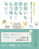 漫画でわかる！無理しない「やさしい伝え方」お願いも断りも会話も…もう怖くない！