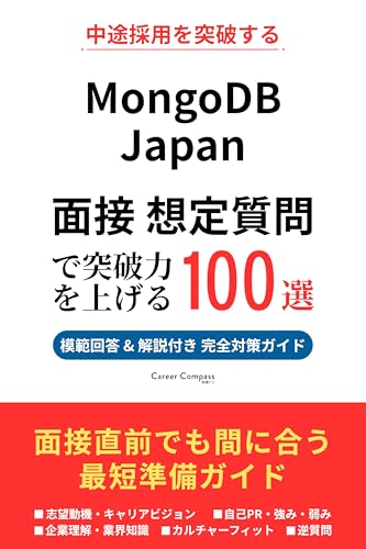 MongoDB Japan 転職面接対策 想定質問100選で突破力を上げる（2026年版・非公式）｜中途採用で聞かれる質問と模範回答を徹底解説｜Career Compass独自分析