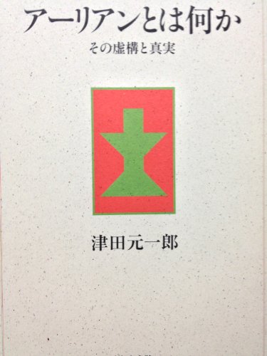 アーリアンとは何か―その虚構と真実