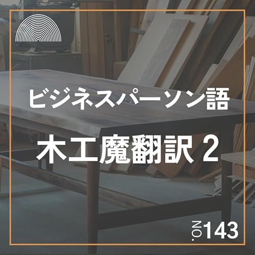 #143 ビジネスパーソン語を木工用語で魔翻訳してみた2 Podcast Por arte de portada