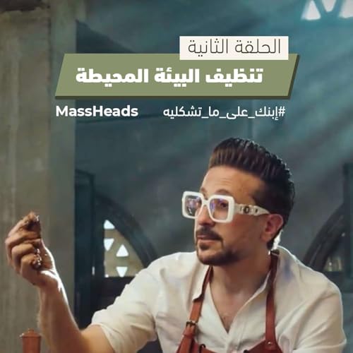 الحلقة التانية | تنظيف البيئة المحيطة | ابنك على ما تشكليه مع دكتور هشام عبدالقادر