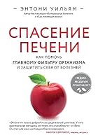 Spasenie pecheni: kak pomoch glavnomu filtru organizma i zaschitit sebya ot bolezney 5041036640 Book Cover