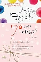 70 different stories for a healthy soul (Korean edition) 8996658502 Book Cover