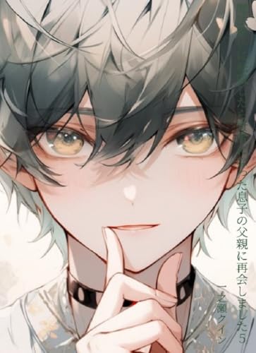 魔法使いに転職したら賢者になった息子の父親に再会しました5