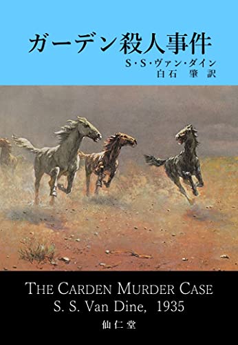ガーデン殺人事件 古典新訳推理