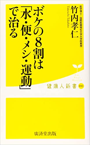 ボケの8割は「水・便・メシ・運動」で治る