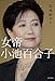 女帝　小池百合子