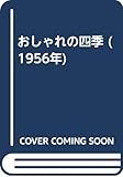 おしゃれの四季 (1956年)