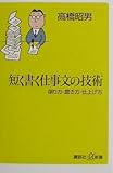 短く書く仕事文の技術 削り方・磨き方・仕上げ方 (講談社+α新書)