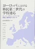 ヨーロッパにおける移民第二世代の学校適応 スーパー・ダイバーシティへの教育人類学的アプローチ