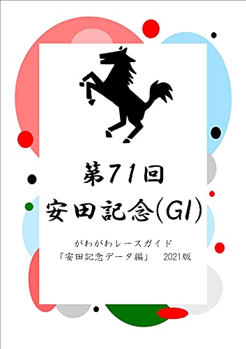 がわがわレースガイド「安田記念データ編」2021版 (がわがわぶっくす)