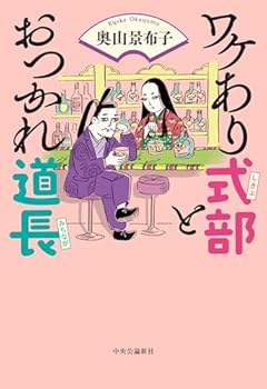 ワケあり式部とおつかれ道長 (単行本)