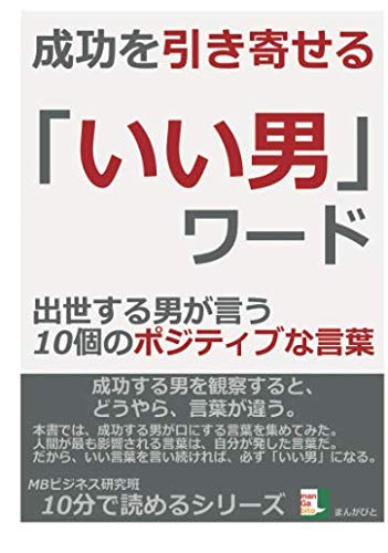 成功を引き寄せる いい男 ワード 出世する男が言う10個のポジティブな言葉 Mbビジネス研究班 本 通販 Amazon 成功を引き寄せる いい男 ワード 出世する男が言う10個のポジティブな言葉 Mbビジネス研究班 本 通販 Amazon