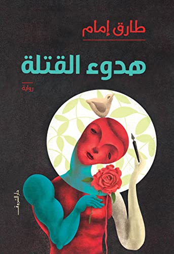 هدوء القتلة