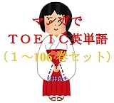 マンガでＴＯＥＩＣ英単語（１～106巻セット）（江戸前エルフを追加）～キャラに関する英文を読むだけで英単語力がアップする本～