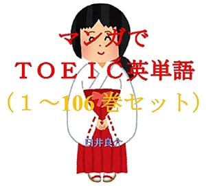 マンガでＴＯＥＩＣ英単語（１～106巻セット）（江戸前エルフを追加）～キャラに関する英文を読むだけで英単語力がアップする本～