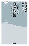 一生モノの英語練習帳 (祥伝社新書)