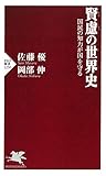 賢慮の世界史 国民の知力が国を守る (PHP新書)